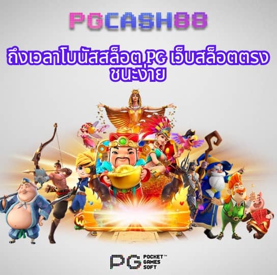 ทดลองเล่นสล็อต pg ซื้อฟรีสปินได้ 2024